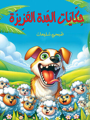 cover image of حِكَايَات الجَدة العَزِيزَة